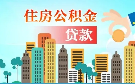 朔州公积金找中介（公积金找中介提有风险吗）